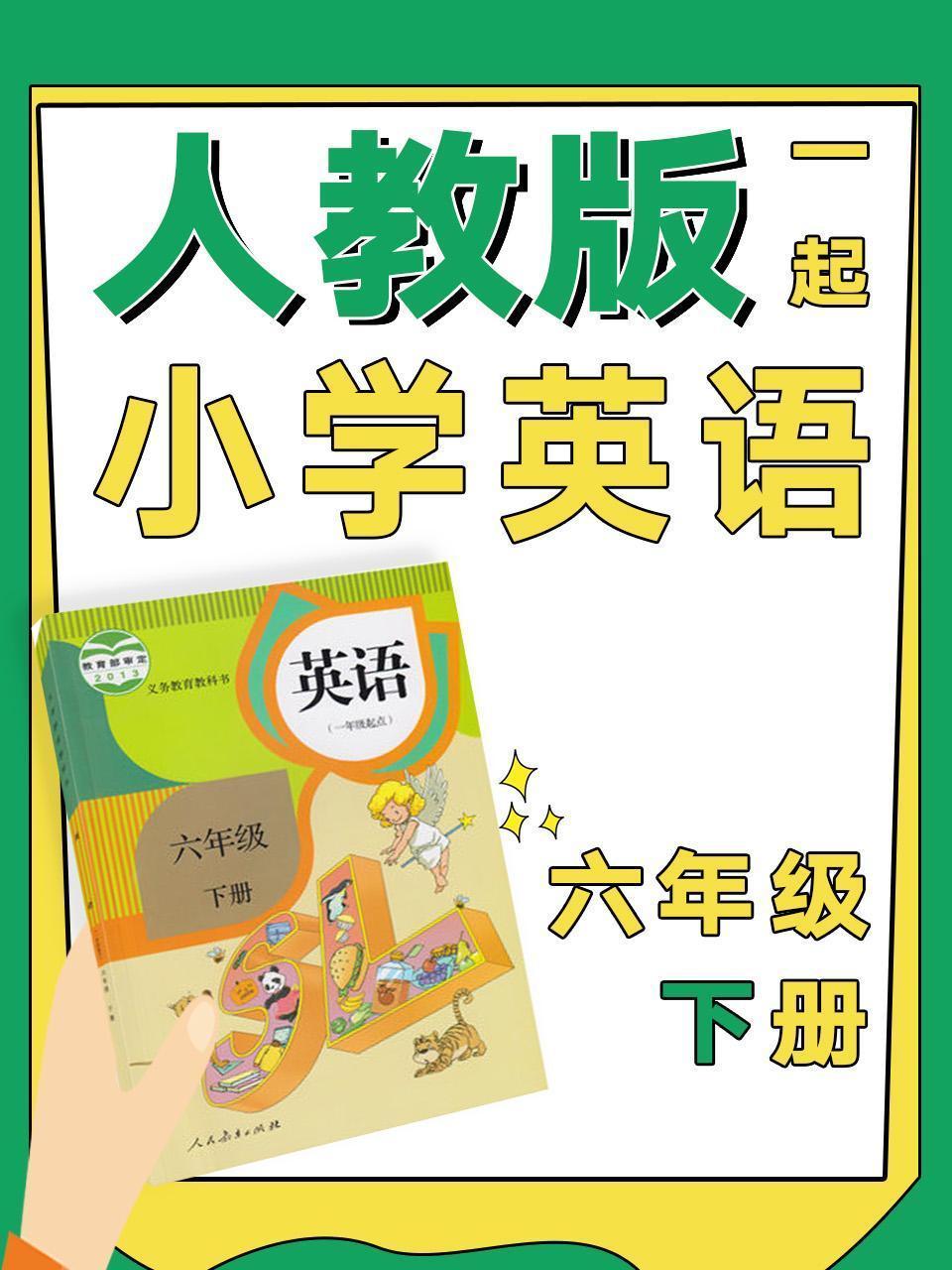 人教版一起小学英语六年级下册