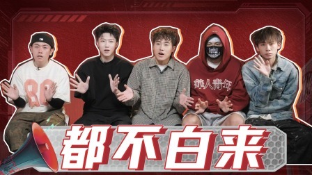 说唱梦工厂 全记录：纷争开始了！“五强”争着当最幸运的选手