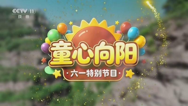 《宝贝亮相吧》 20260601 童心向阳·六一特别节目