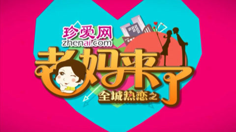 《全城热恋之老妈来了》 北方硬汉深情献唱南方姑娘