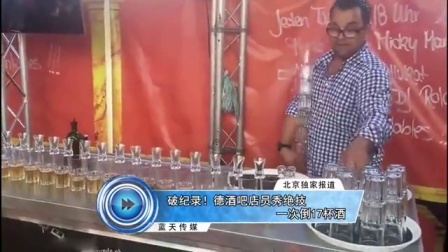 蓝天娱乐快报 2016 7月 破纪录 德酒吧店员秀绝技 一次倒17杯酒 160724