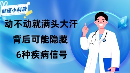 养生之堂 动不动就满头大汗，背后可能隐藏6种疾病信号！劝你赶紧治疗
