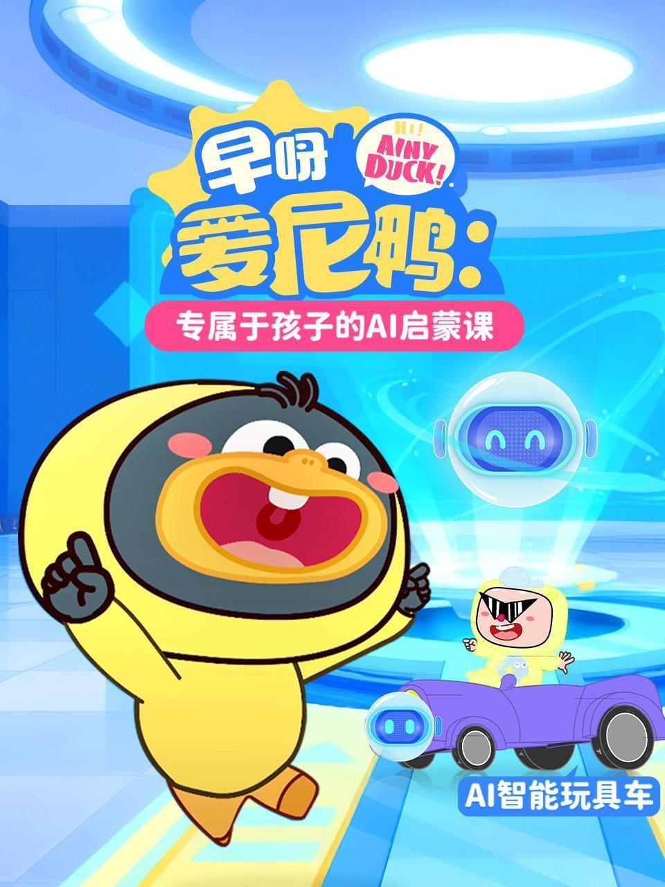 早呀爱尼鸭：专属于孩子的AI启蒙课