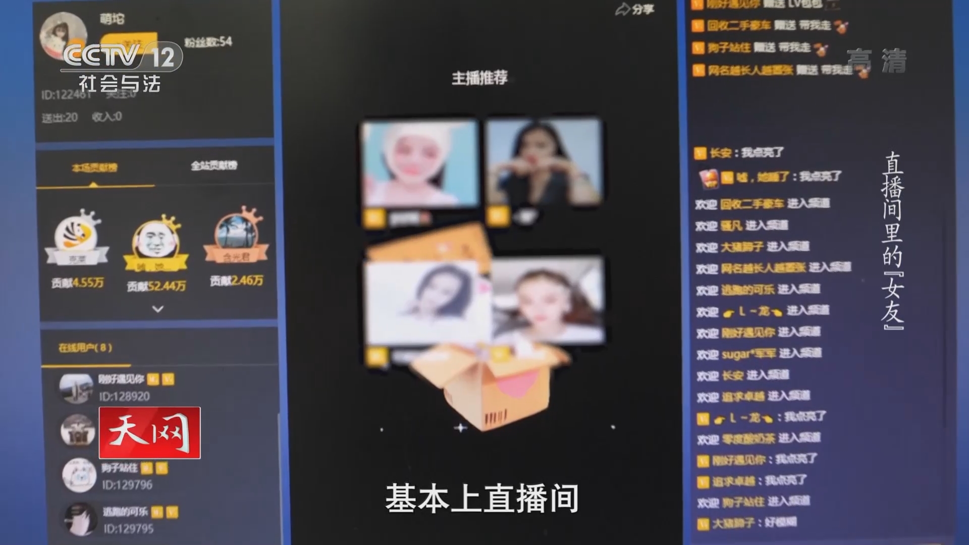 《天网》 20211026 直播间里的“女友”