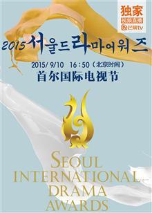 《第十届首尔国际电视节》