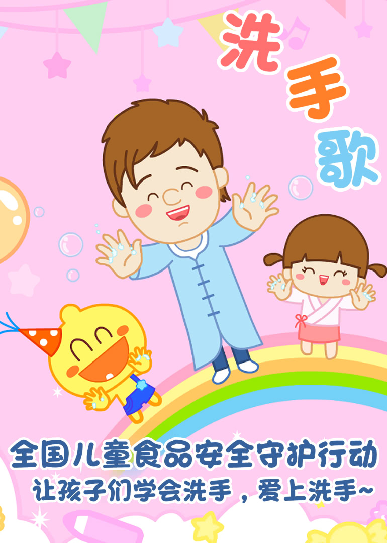 洗手歌舞健康唱跳