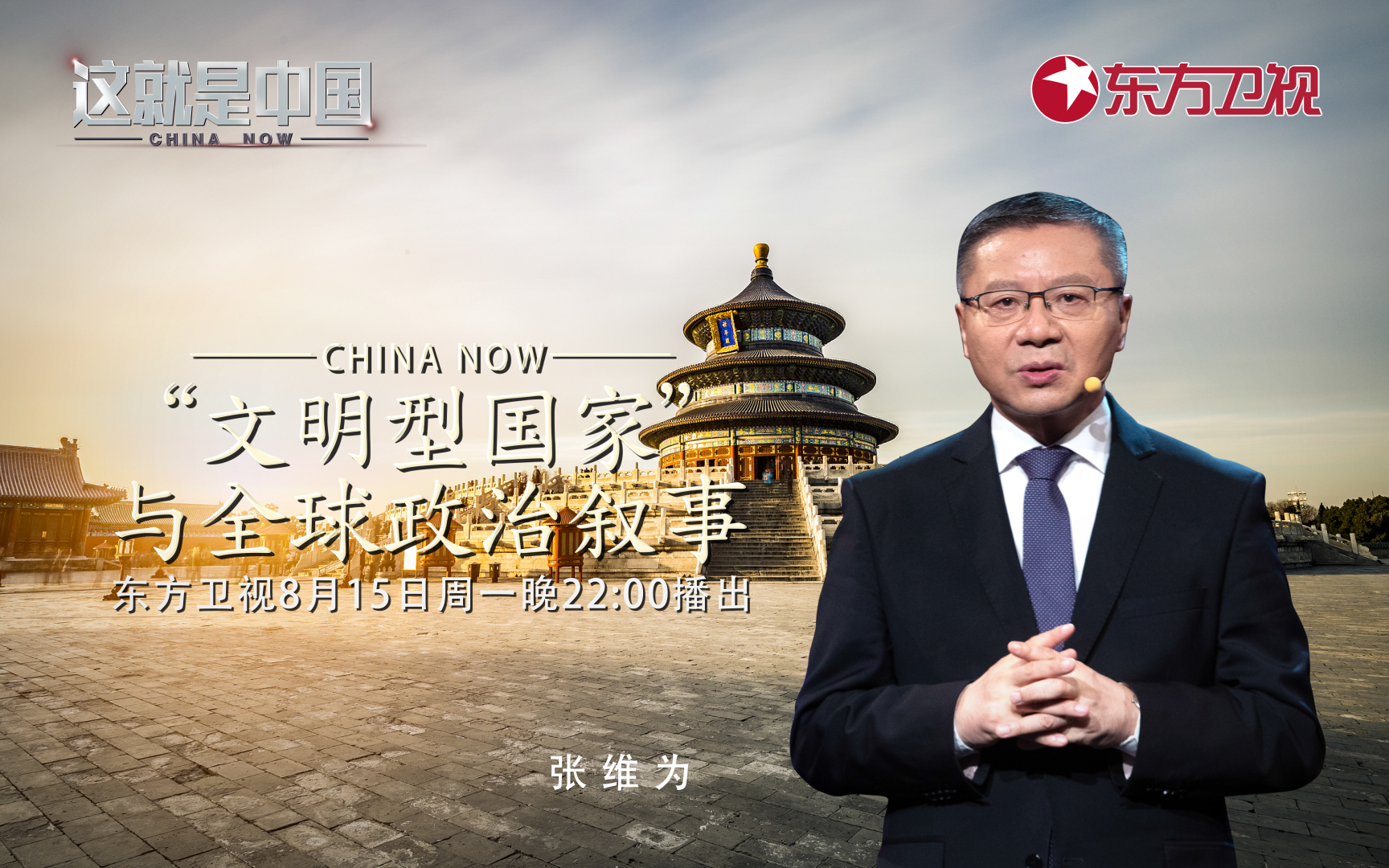 这就是中国 “文明型国家”与全球政治叙事