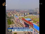 山东新闻联播 《山东新闻联播》 20161010