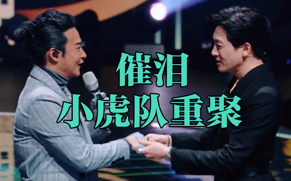 天赐的声音 小虎队重聚泪崩！陈志朋唱哭苏有朋