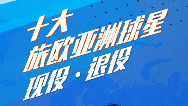 天下足球 [天下足球]20191104 十大旅欧亚洲球星