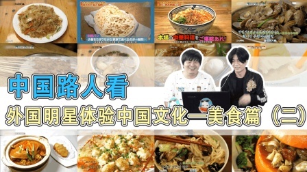 姨太的吃瓜大会 第一季 路人来看外国明星体验中国文化合集 美食篇(二)