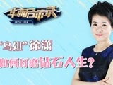 华商启示录 “鸟姐”徐潇如何打磨钻石人生？