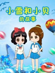 小雪和小贝的故事第11季