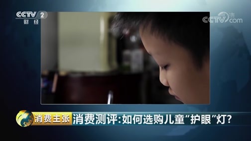消费主张 《消费主张》 20180910 消费测评：如何选购儿童“护眼”灯？