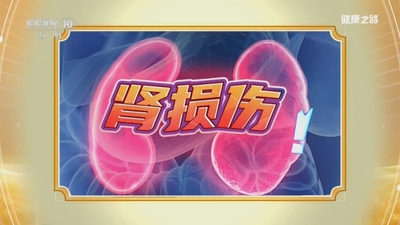 《健康之路》 20250612 小心它们会伤肾