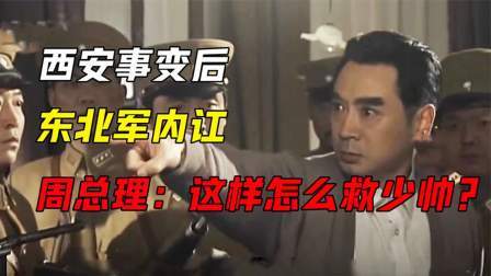 史记文学社第三季 西安事变后东北军内讧，周总理大怒：这样怎么救少帅？