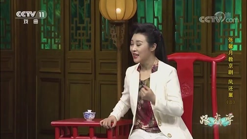 跟我学 《跟我学》 20190831 张馨月教京剧《凤还巢》（二）