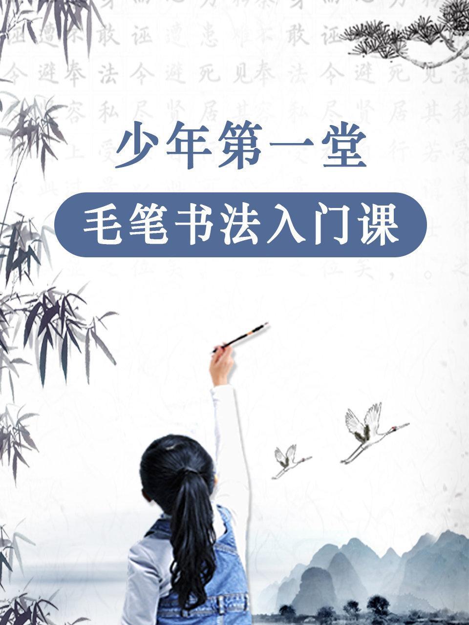 少年第一堂毛笔书法入门课