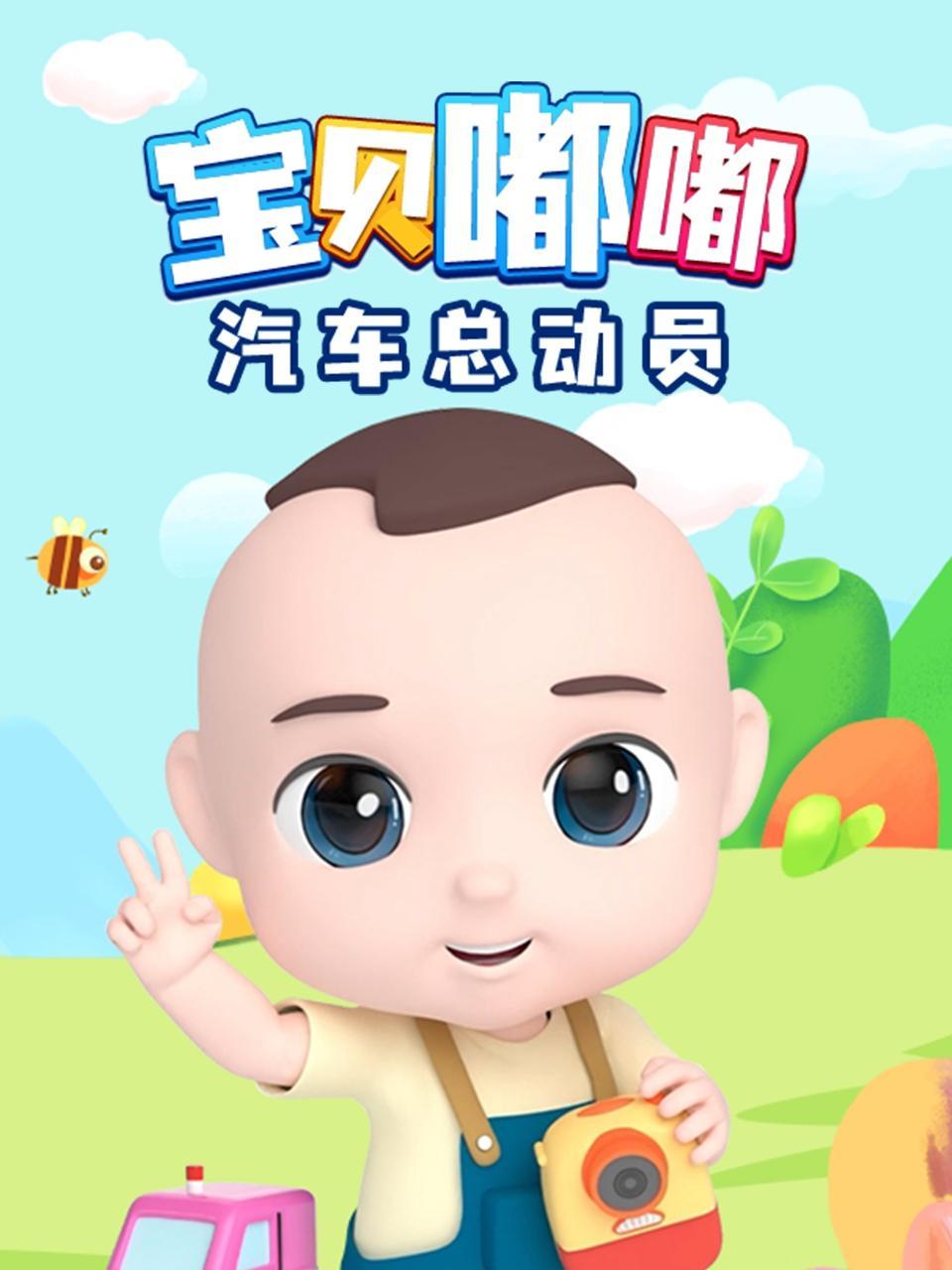 宝贝嘟嘟汽车总动员