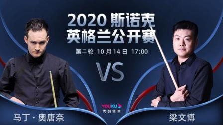 2020斯诺克英格兰公开赛 2020斯诺克 马丁-奥唐奈VS梁文博