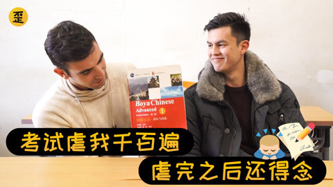 歪果仁研究协会 歪果仁被中文水平测试支配