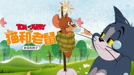 猫和老鼠-老鼠和狮子