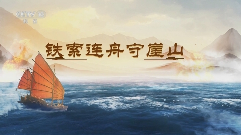 百家讲坛 《百家讲坛》 20250715 海上风云 6 铁索连舟守崖山