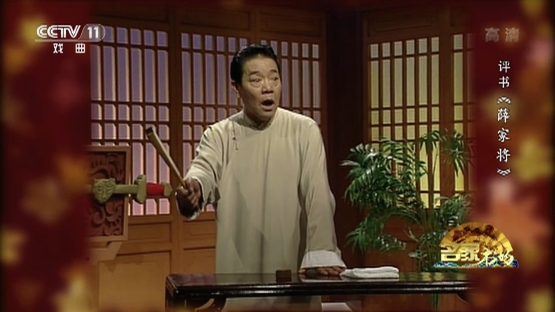 《名家书场》 20210202 评书《薛家将》（第七十一回）