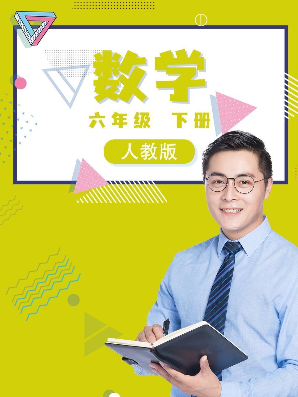 六年级数学下册人教版