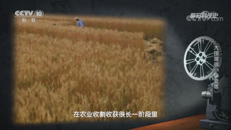 解码科技史 《解码科技史》 20201024 大田里的“铁麦客”