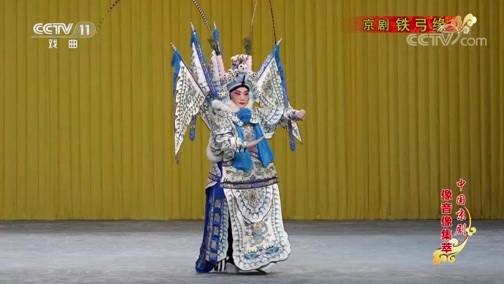 中国京剧音配像精萃 《中国京剧像音像集萃》 20191008 京剧《铁弓缘》 2/2