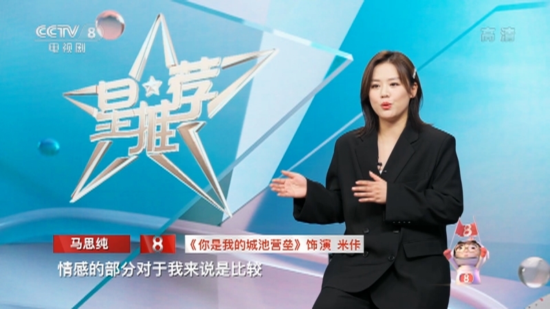 《星推荐》 20210608 马思纯推荐《你是我的城池营垒》