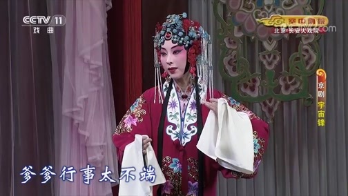 CCTV空中剧院 《CCTV空中剧院》 20190916 京剧《宇宙锋》 1/2