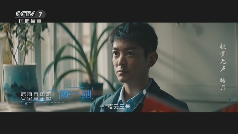 国防故事 《国防故事》 20250107 较量无声 皓月