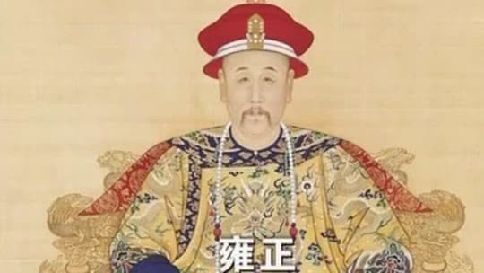 经典传奇 历史解码 雍正继位、死亡的真相