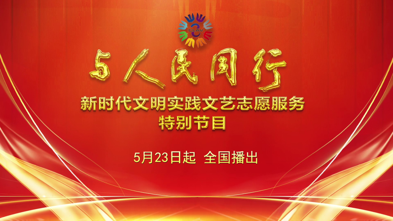 与人民同行&mdash;&mdash;新时代文明实践文艺志愿服务特别节目 宣传片