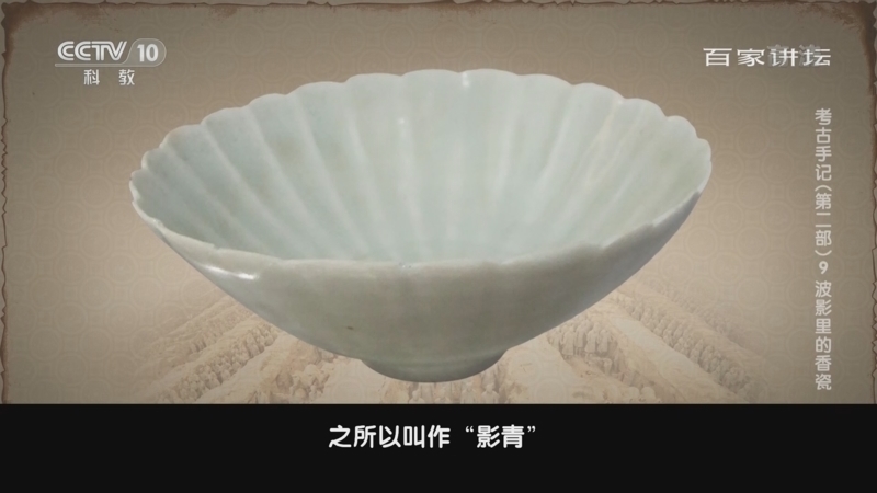 百家讲坛 《百家讲坛》 20220911 考古手记（第二部） 9 波影里的香瓷