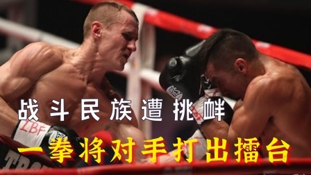时代拳王起落浮沉 日本拳手挑衅战斗民族，上台就被一拳打出场外