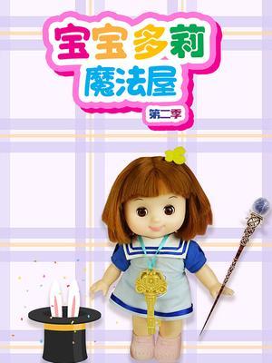 宝宝多莉魔法屋第二季