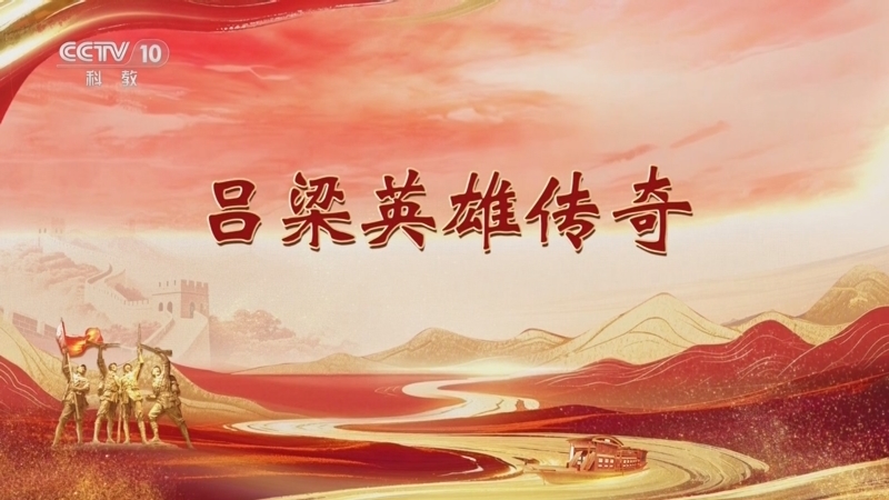 百家讲坛 《百家讲坛》 20251025 雄关漫道真如铁 10 吕梁英雄传奇