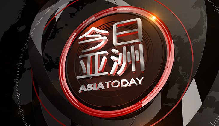 今日亚洲 《今日亚洲》 20200814