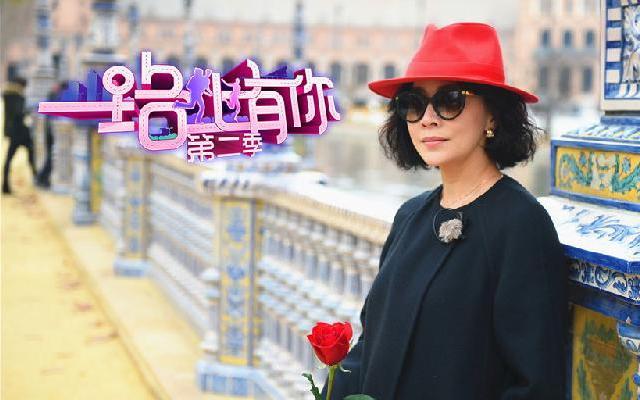 一路上有你 第二季 第二季《一路上有你》第6期：夫妻被弃马德里街头 “玫瑰女郎”刘嘉玲驾到