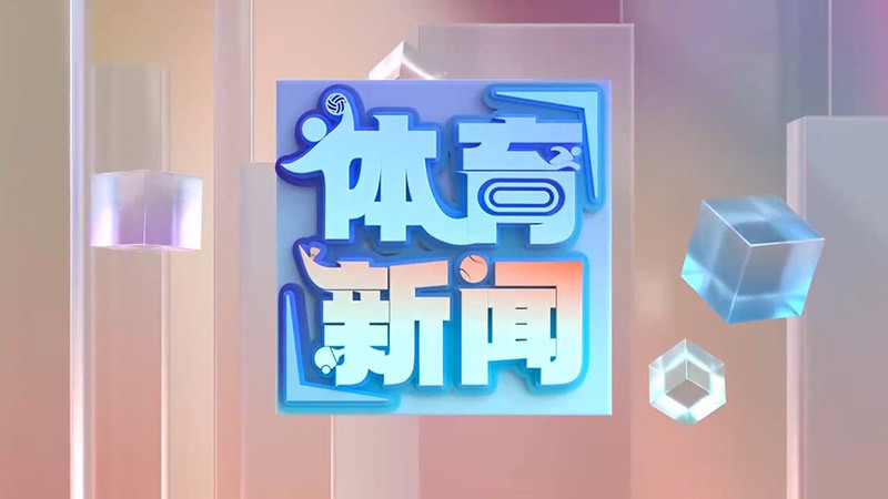 体育新闻 [体育新闻]完整版 20260504