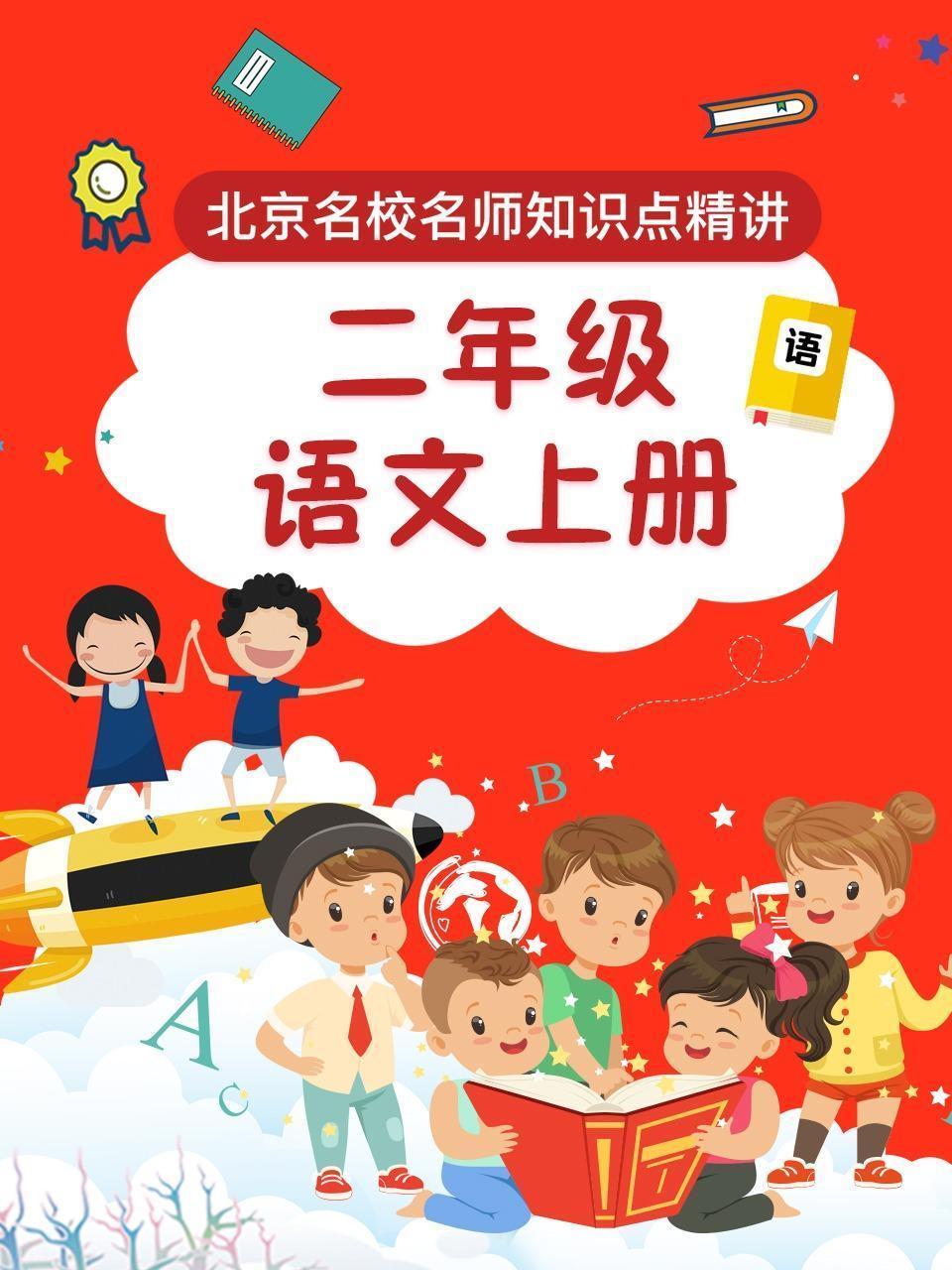 二年级语文上册