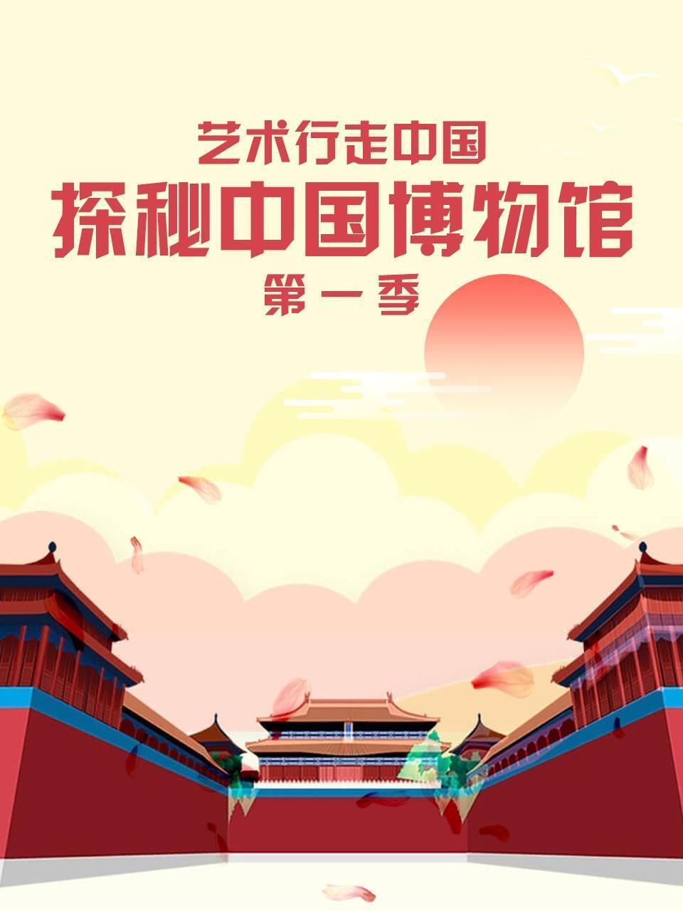 艺术行走中国探秘中国博物馆 第一季