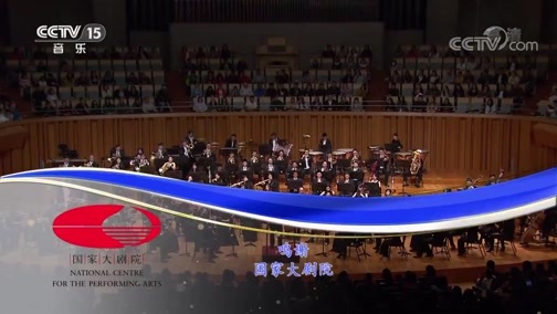 CCTV音乐厅 《CCTV音乐厅》 20190721 2019国家大剧院管弦乐团音乐会（下）