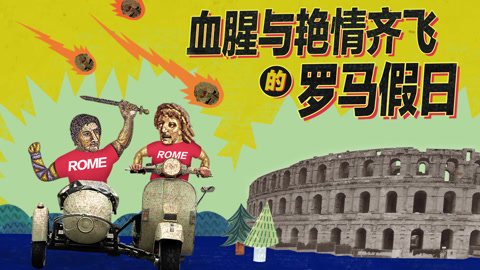 血腥与艳情齐飞的罗马假日