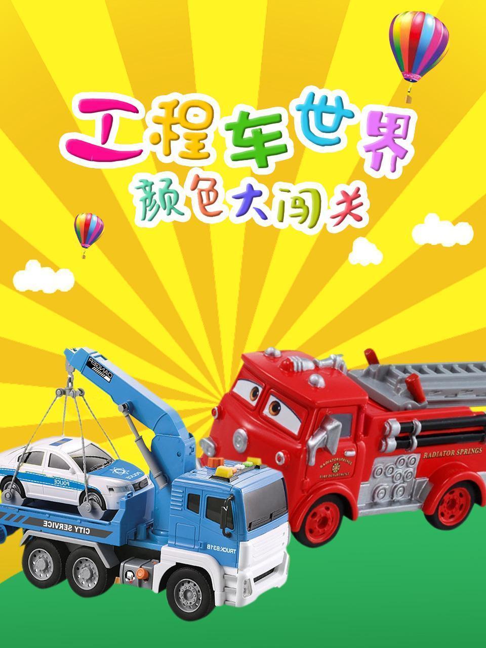 工程车世界之颜色大闯关