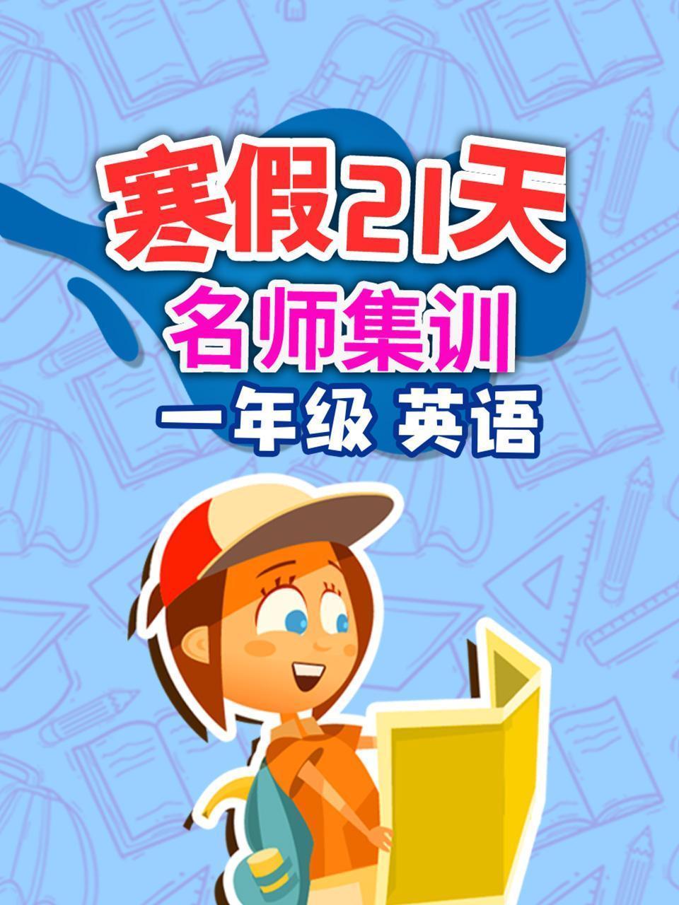 一年级英语 寒假21天名师集训