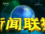 新闻联播 《新闻联播》 20180606 19:00